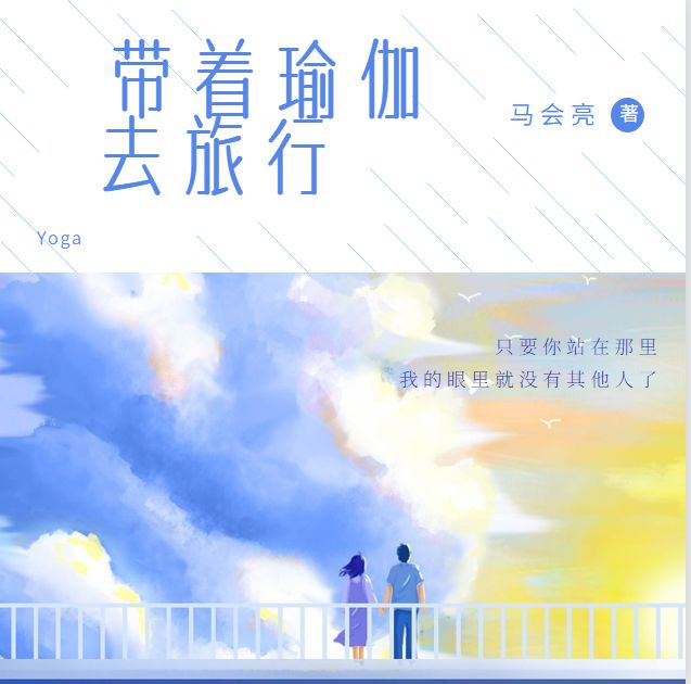J9九游会 九游会J9《带着瑜伽去旅行》第807-810章：虚拟不如真人(图3)