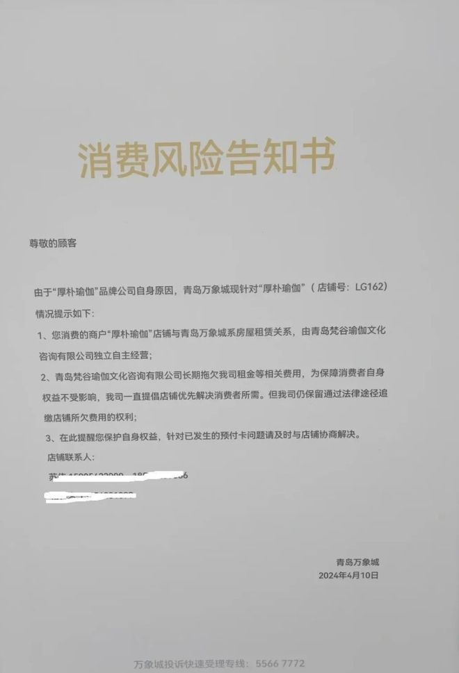 警惕消费风险！青岛万象城厚朴九游会J9 J9九游会瑜伽跑路(图1)