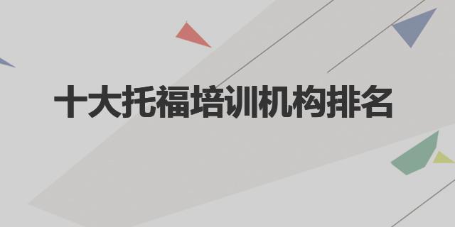 九游会J9 J9九游会最好的托福培训学校推荐十大托福培训机构排名(图1)