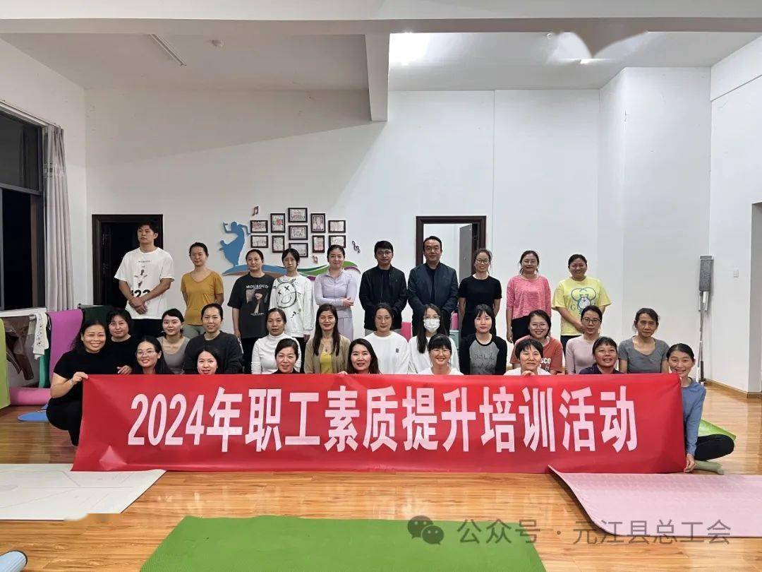 冬日“瑜”光 “伽”倍美好——元江县总J9九游会 九游会J9工会2024年第一期健身瑜伽职工素质提升培训活动开课啦(图1)
